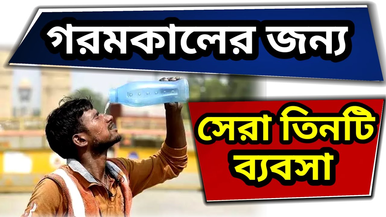 Best Summer Time Business Ideas| Top Business Ideas For Summer | গরমকালের জন্য ৩টি ব্যবসা 