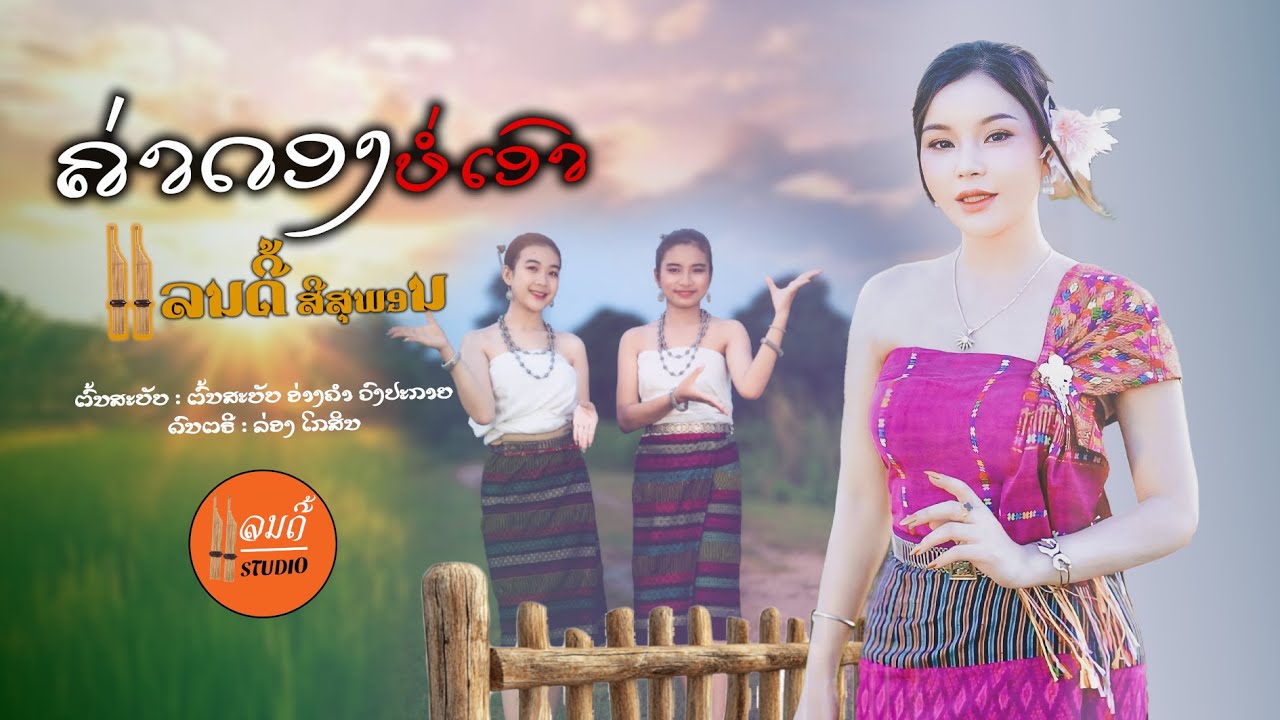 ค่าดองบ่เอา - ຄ່າດອງບໍ່ເອົາ // ແລນດີ້ ສີສຸພອນ (Cover version)