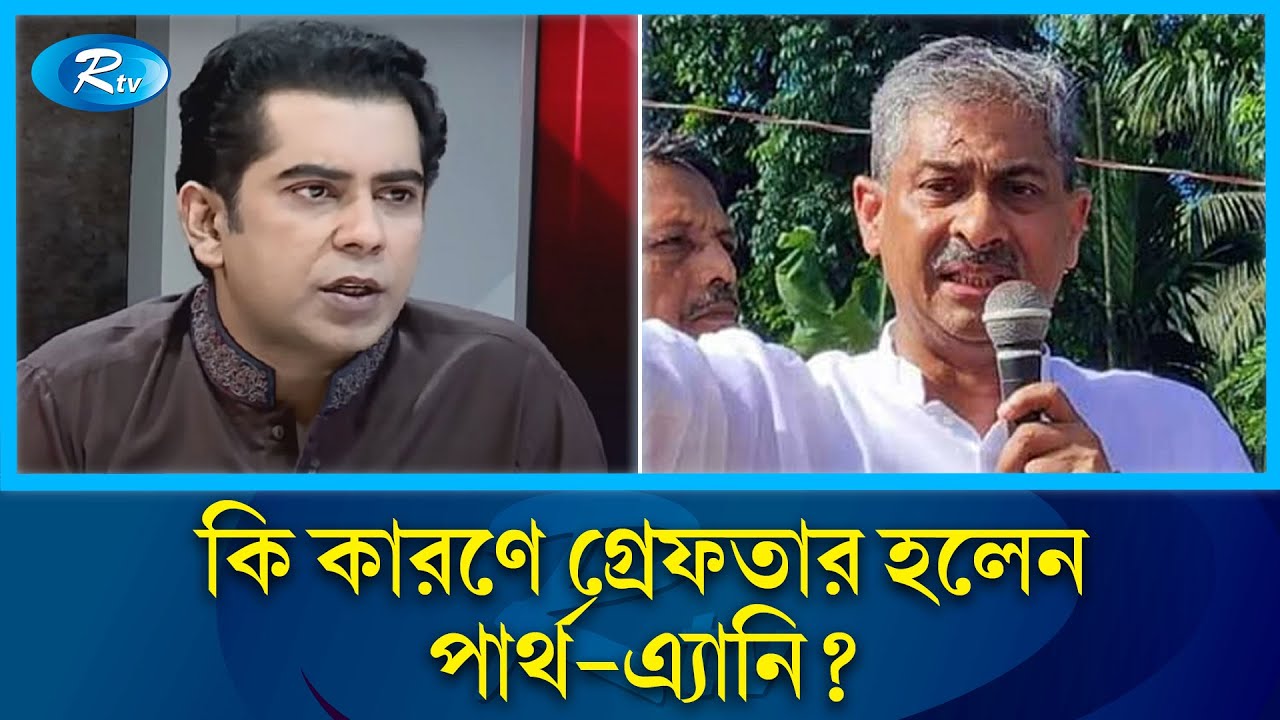 কেন গ্রে’ফতার হলেন আন্দালিব রহমান পার্থ? | Andaleeve Rahman Partho | Rtv News