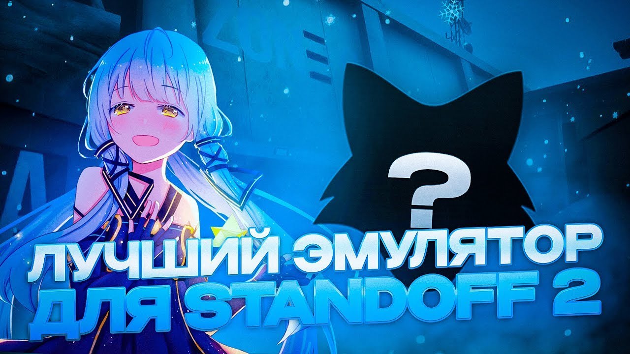 ЛУЧШИЙ bluestacks для слабых пк |FPS boost|STANDOFF2|