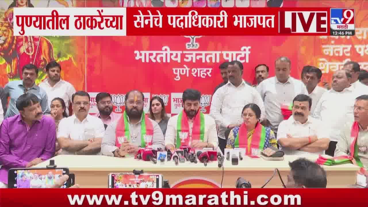 Pune BJP News | पुण्यातील ठाकरेंच्या पदाधिकाऱ्यांचा भाजपत प्रवेश : tv9 Marathi