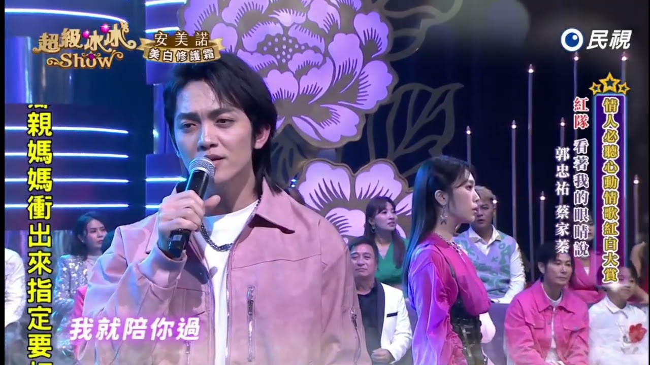 20260214《⭐️超級冰冰Show⭐️》EP98 不想讓你知道(蔡家蓁) / 看著我的眼睛說(郭忠祐 蔡家蓁)