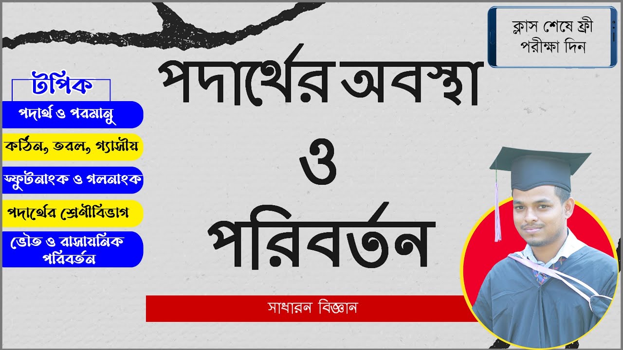 পদার্থের অবস্থা। অনু-পরমাণু। কঠিন-তরল-গ্যাসীয়। ভৌত পরিবর্তন ও রাসায়নিক পরিবর্তন। Rituraj Academy