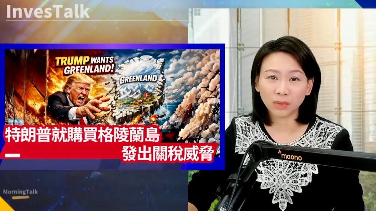 【美股速遞】特朗普就格陵蘭島購買 關稅威脅 金銀新高 期指下挫｜馬斯克向OpenAI和微軟索賠1340億美元｜債息攀升｜太空概念全線大漲 Riot 漲16% ASTS漲14%｜沃爾瑪三大核心部門換帥