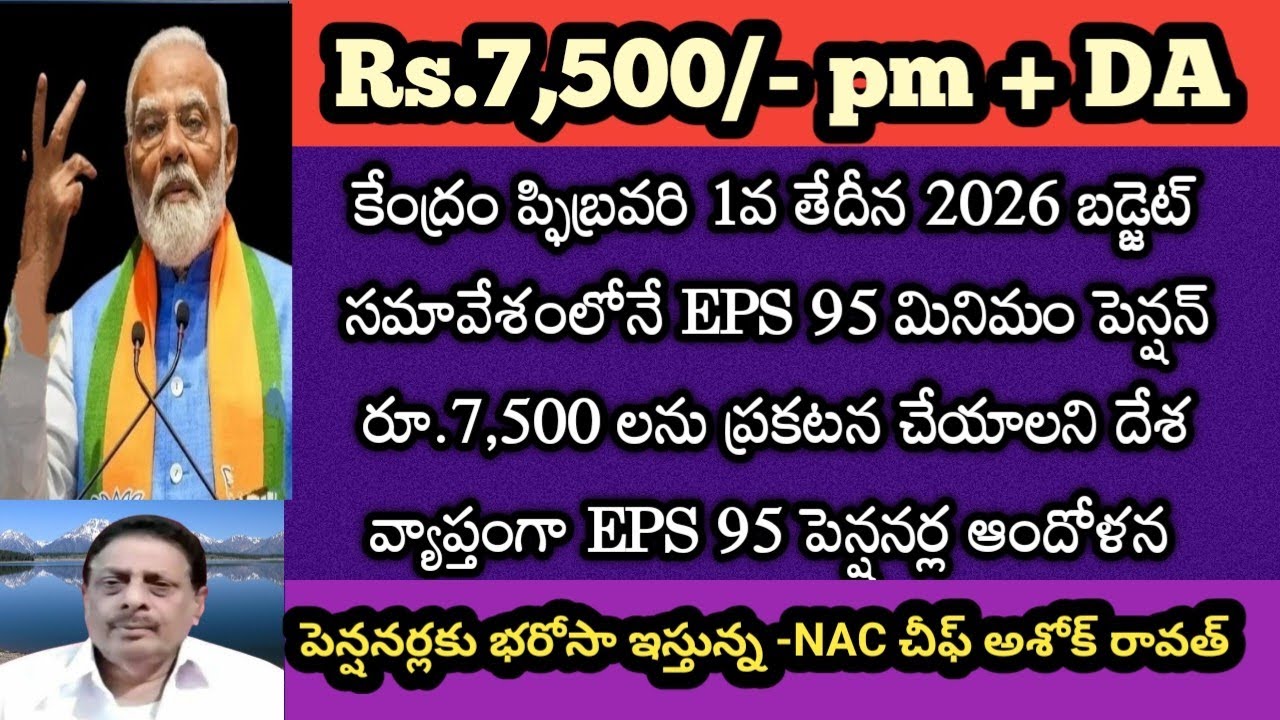 EPS 95 Pension News|మినిమం పెన్షన్  7,500 గా 2026 బడ్జెట్లోనే ప్రకటించండి -NAC