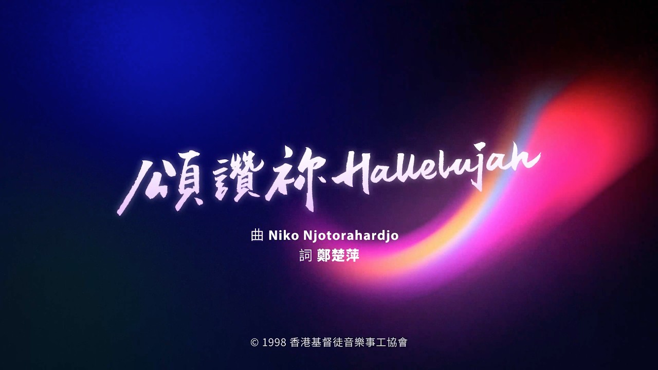 【頌讚祢Hallelujah】HKACM Official Music Video