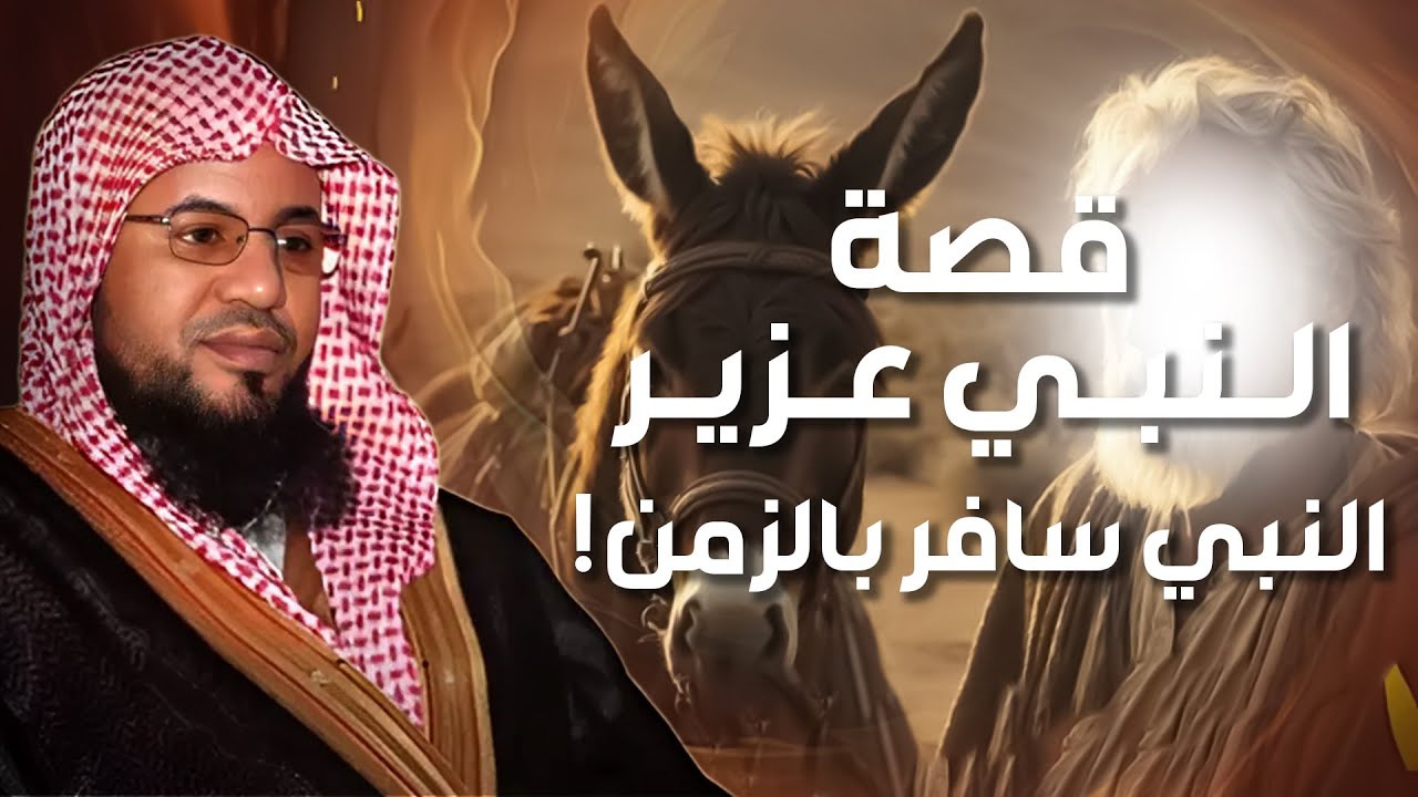 الشيخ محمد الشنقيطي | قصة سيدنا عزير وحماره وهل حقا سافر عبر الزمن ؟