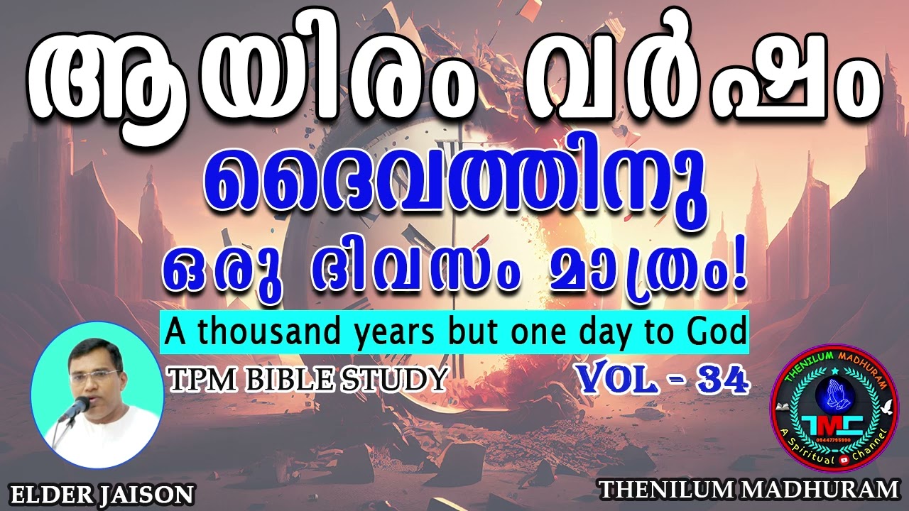 ആയിരം വർഷം ദൈവത്തിനു ഒരു ദിവസം പോലെ VOL 34 ELD Jaison Tpm.#messagetpm#spiritual #biblestudy #gospel