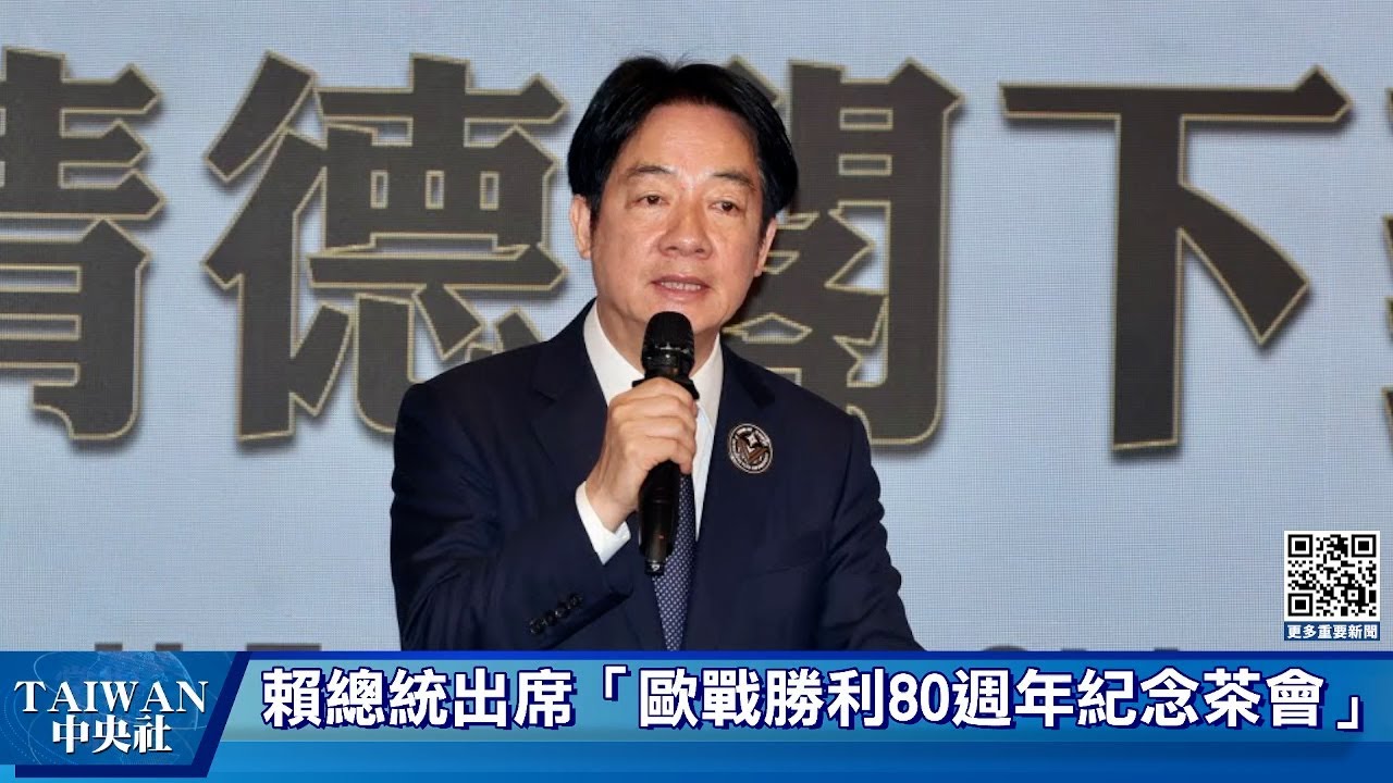 總統賴清德出席「歐戰勝利80週年紀念茶會」#中央社直播LIVE