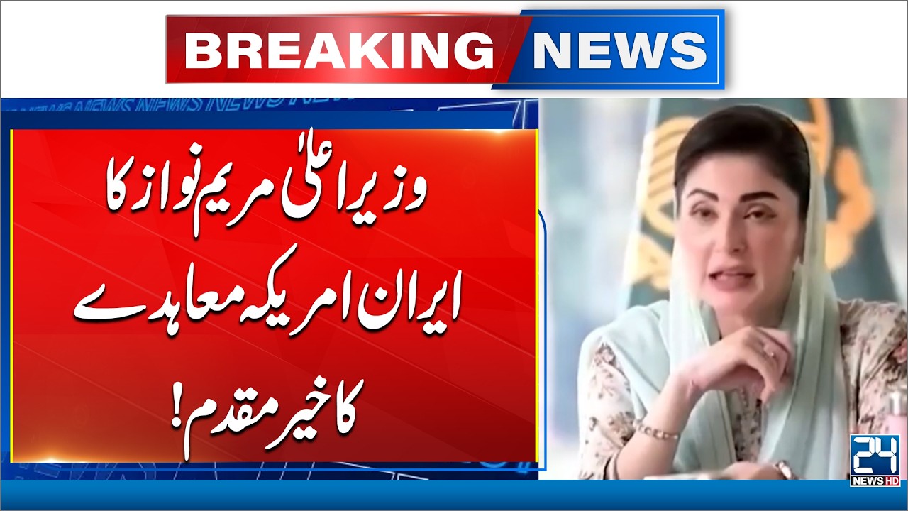 Punjab CM Maryam Nawaz Welcomes the Iran&ndash;US Agreement | 24 News HD