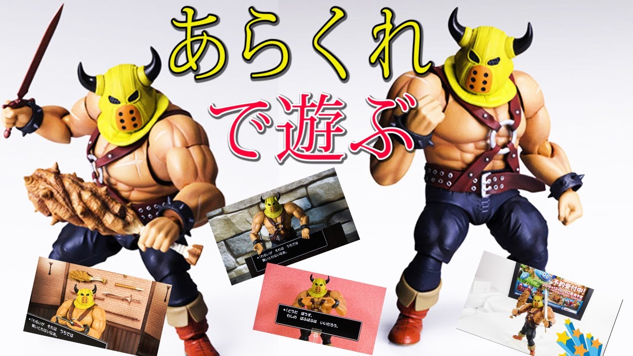 【ドラゴンクエスト】スクウェア・エニックスブリングアーツシリーズあらくれで遊んでみた！このフィギュアのクオリティが凄い！
