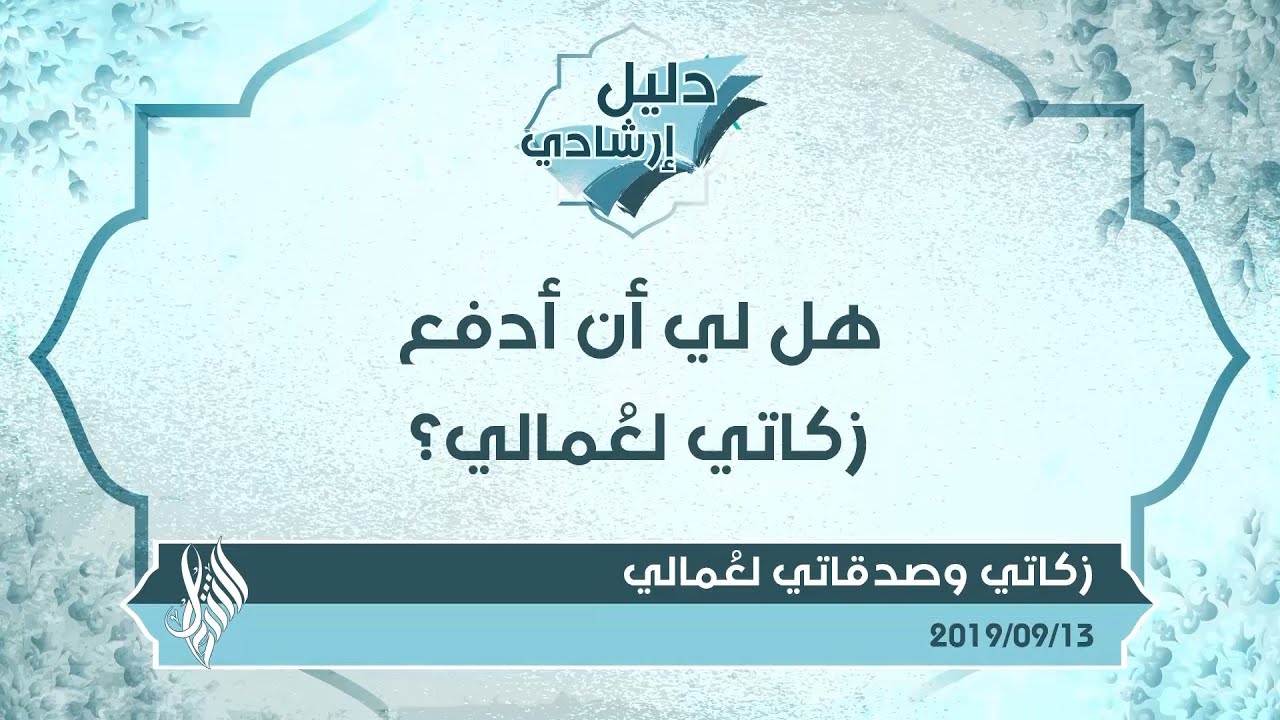 هل لي أن أدفع زكاتي لعُمالي؟ - د.محمد خير الشعال