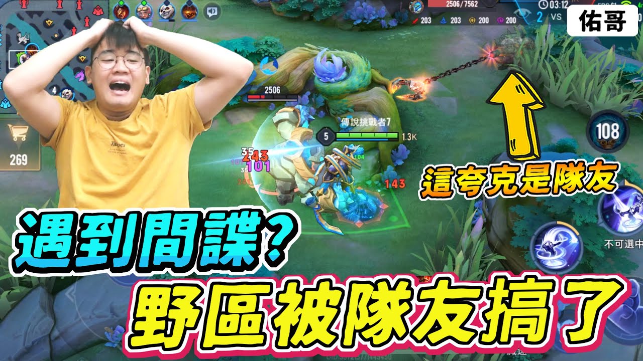 傳說對決｜遇到間諜隊友😱 隊友夸克一直把我的Buff拉出去，沒關係我凱瑞你👍【佑哥】齊爾