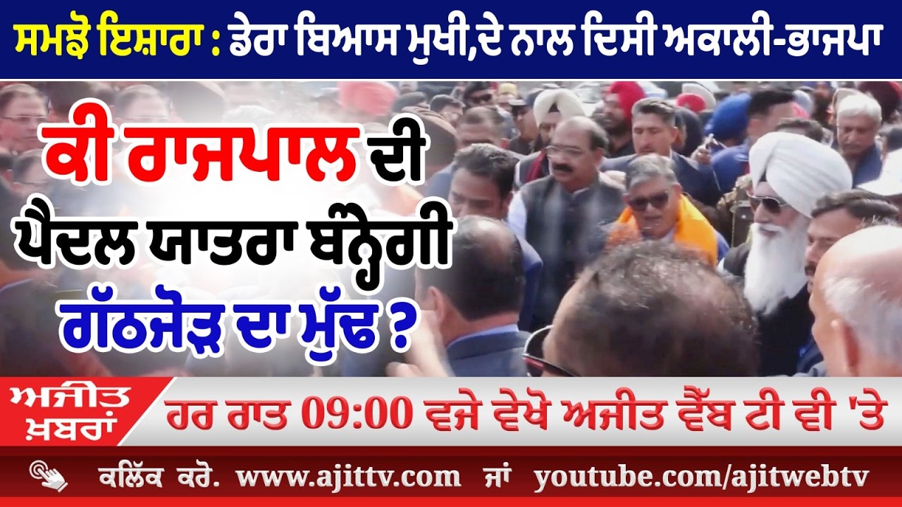 Ajit News @ 9:00 pm, 10-02-2026 Ajit Web Tv – ਸਮਝੋ ਇਸ਼ਾਰਾ : ਡੇਰਾ ਬਿਆਸ ਮੁਖੀ,ਦੇ ਨਾਲ ਦਿਸੀ ਅਕਾਲੀ-ਭਾਜਪਾ