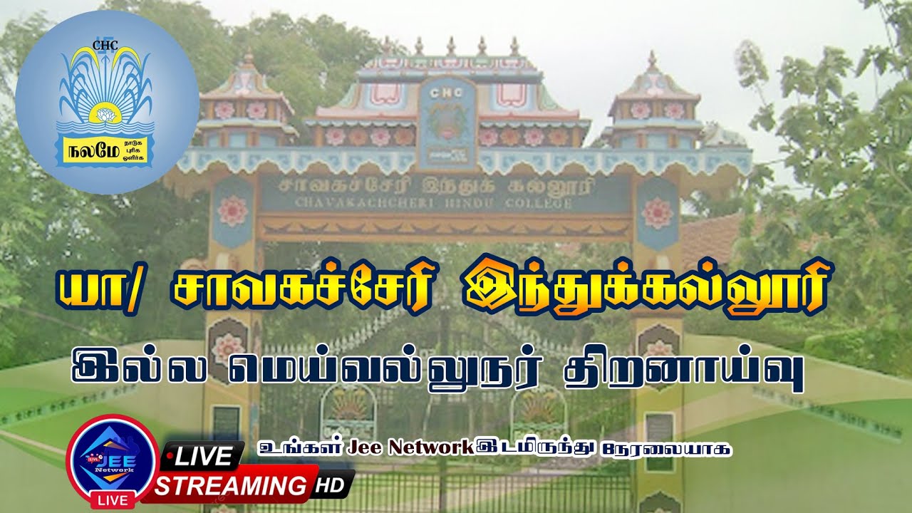 நேரலை 🔴25|02|2025|| யா/சாவகச்சேரி இந்துக்கல்லூரி இல்ல மெய்வல்லுநர் திறனாய்வு  -2025