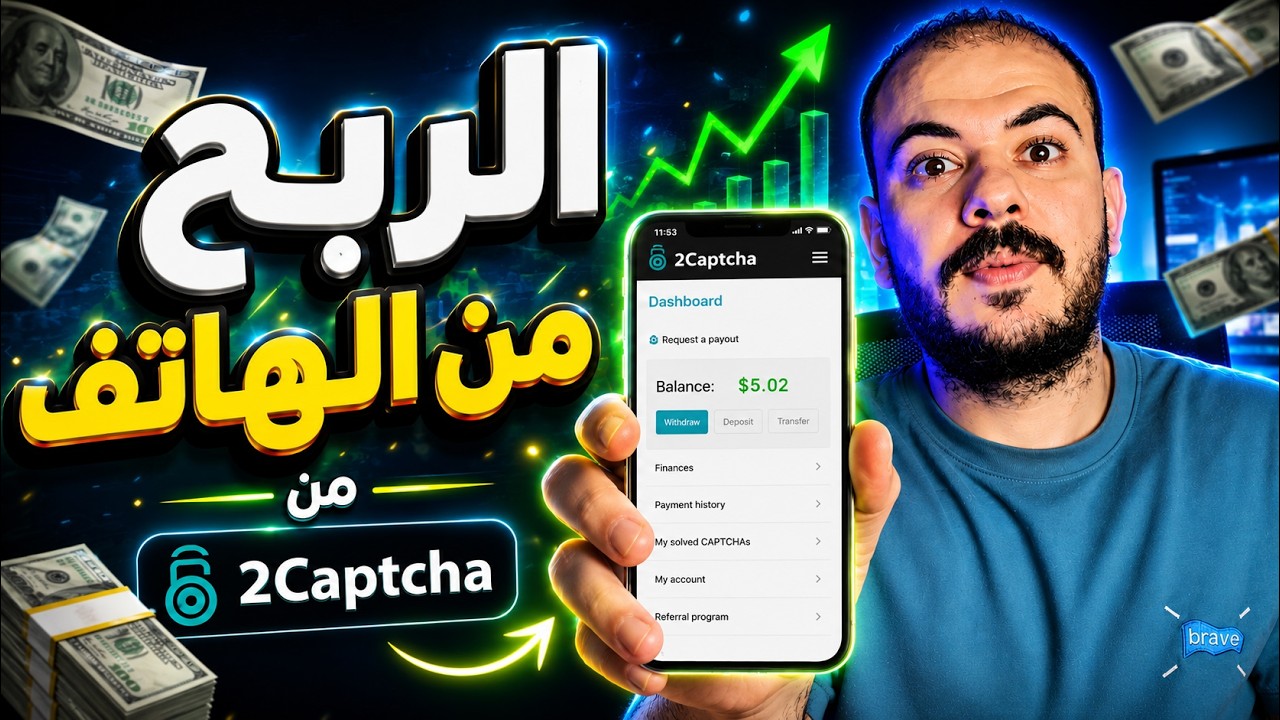 🔥 الربح من الإنترنت بحل الكابتشا؟ شرح موقع 2Captcha من الهاتف للمبتدئين