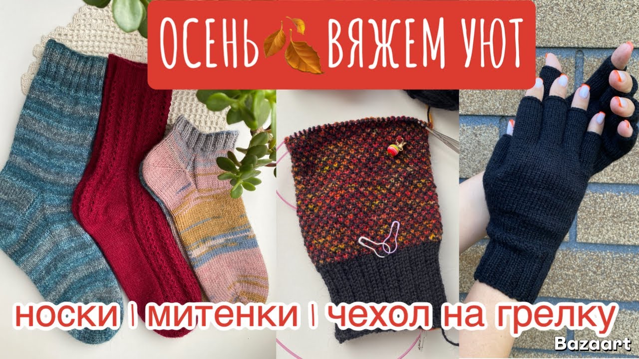 🍂Осенний ВЯЗАЛЬНЫЙ марафон: Новые НОСКИ🧦 уютные МИТЕНКИ🧤и ЧЕХОЛ для ГРЕЛКИ✨