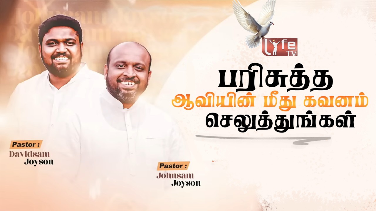 🔴 பரிசுத்த ஆவியின் மீது கவனம் செலுத்துங்கள் PAS.JOHNSAM JOYSON PAS. DAVIDSAM JOYSON FGPC NAGERCOIL