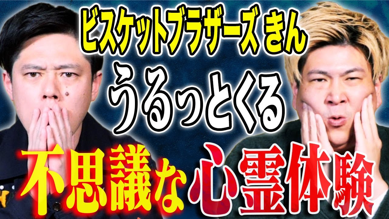 【ビスブラきん】自身が体験した、とある心霊体験を人前で初めて話してくれました、、、