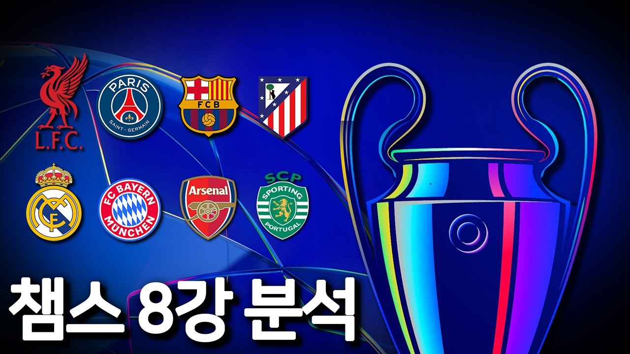 25/26시즌 챔피언스리그 8강 간단하게 알아보기