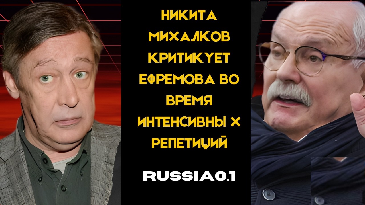 Михалков жёстко репетирует с Ефремовым: закулисье спектакля «Без свидетелей»