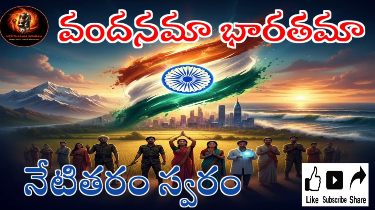 వందనమా భారతమా 🇮🇳 | Republic Day Special Patriotic Song Telugu | 26 January 2026 #netitharamswaram
