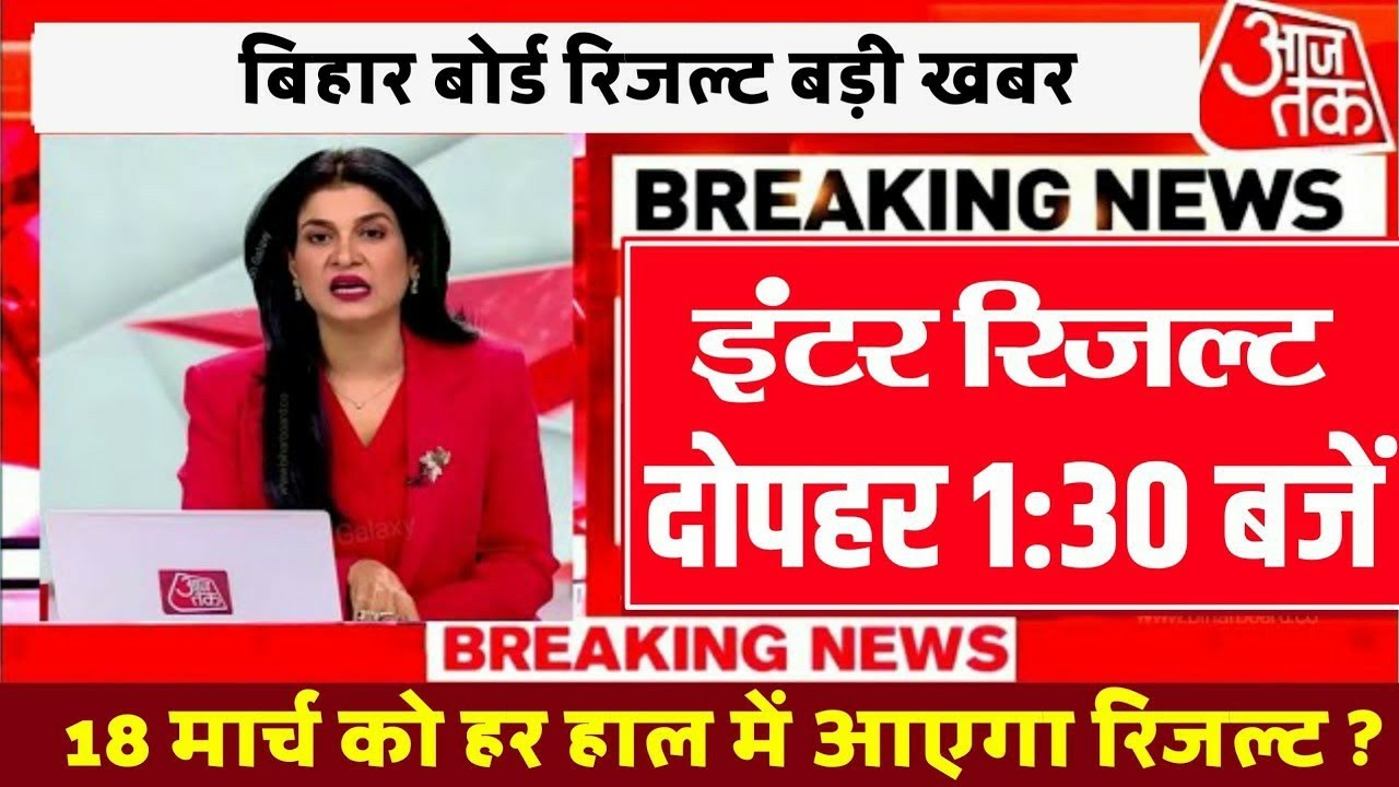 Bihar Board inter result kab aayega 2025 inter Matric result kis din aayega /12th result jari 2025