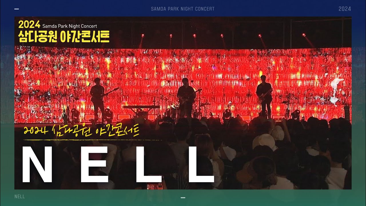 [2024 삼다공원 야간콘서트] #넬