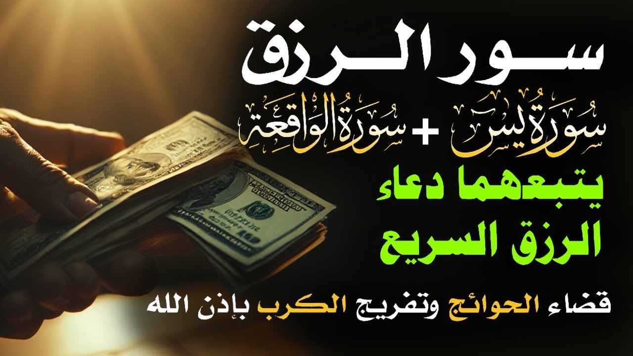 📿 مفاتيح الرزق 💰 | آيات مُجربة وأدعية مستجابة لجلب الرزق والبركة بإذن الله 🌿
