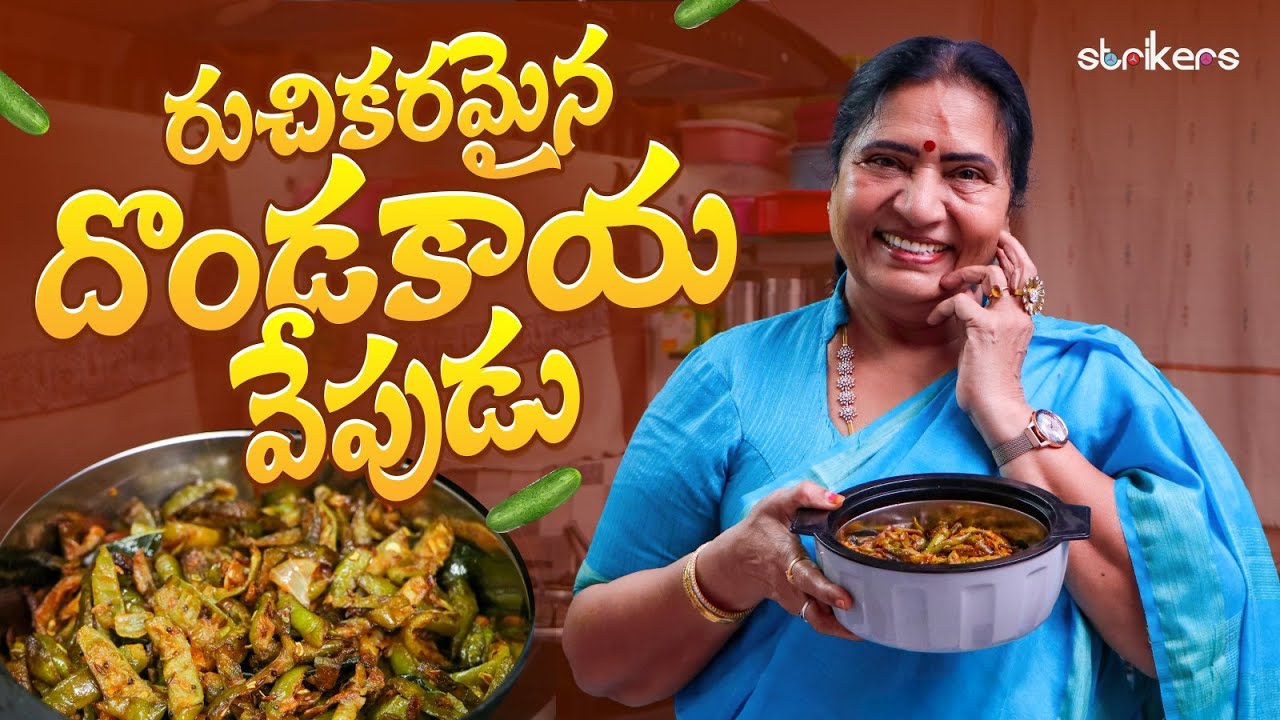 రుచికరమైన దొండకాయ వేపుడు || Vijaya Durga || Vijaya Durga Vlogs || Strikers