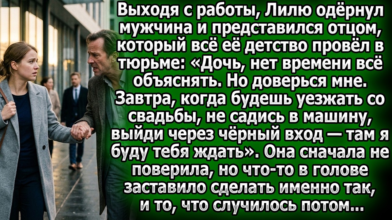 Отец-зэк велел Лиле после свадьбы уйти через черный ход. Она послушалась, и это спасло ей жизнь.
