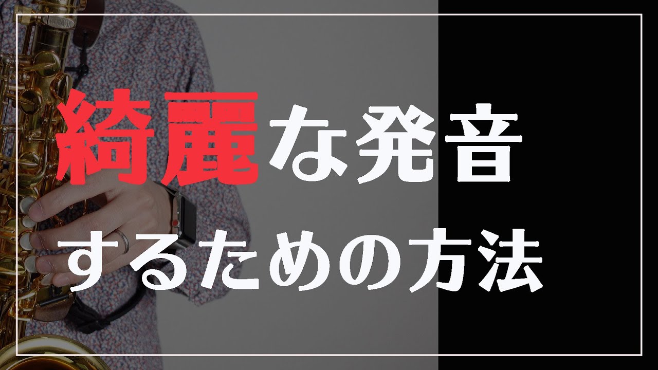 【サックス奏者必見】綺麗な発音をするための方法