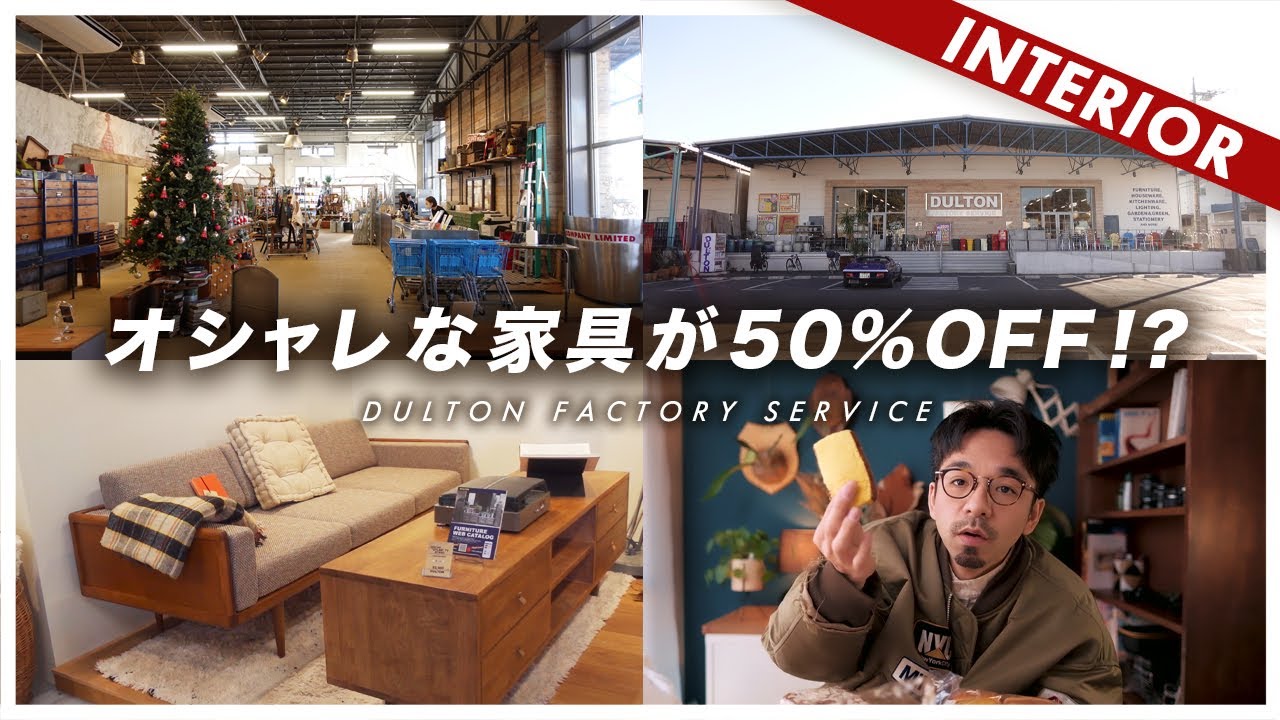 【コスパ最高】オシャレな家具がなんと50%OFF!?倉庫のような輸入雑貨店