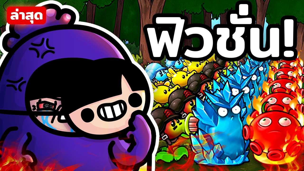 PvZ Fusion | เสพติดความเจ็บปวด (คลิปเดียวจบ)