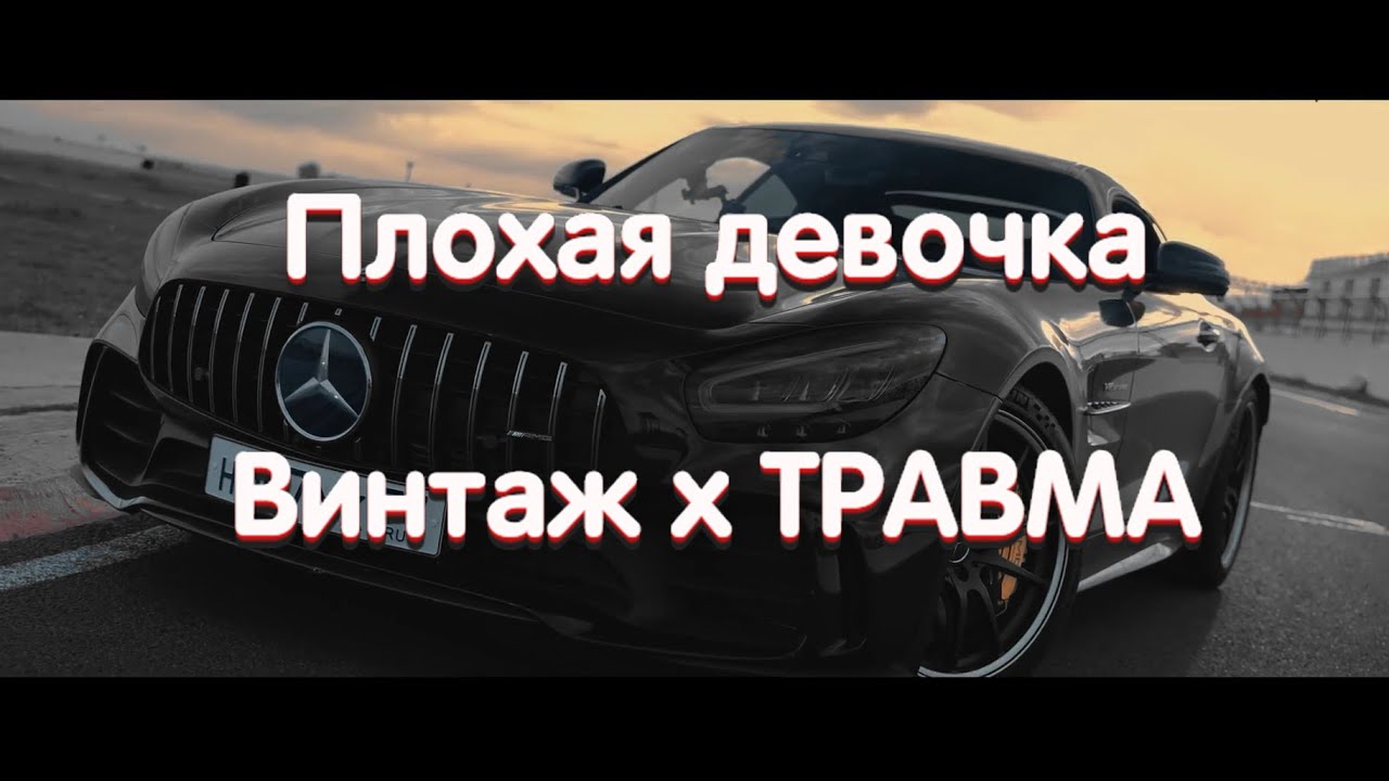 Плохая Девочка - Винтаж, ТРАВМА, SKIDRI, DVRKLXGHT