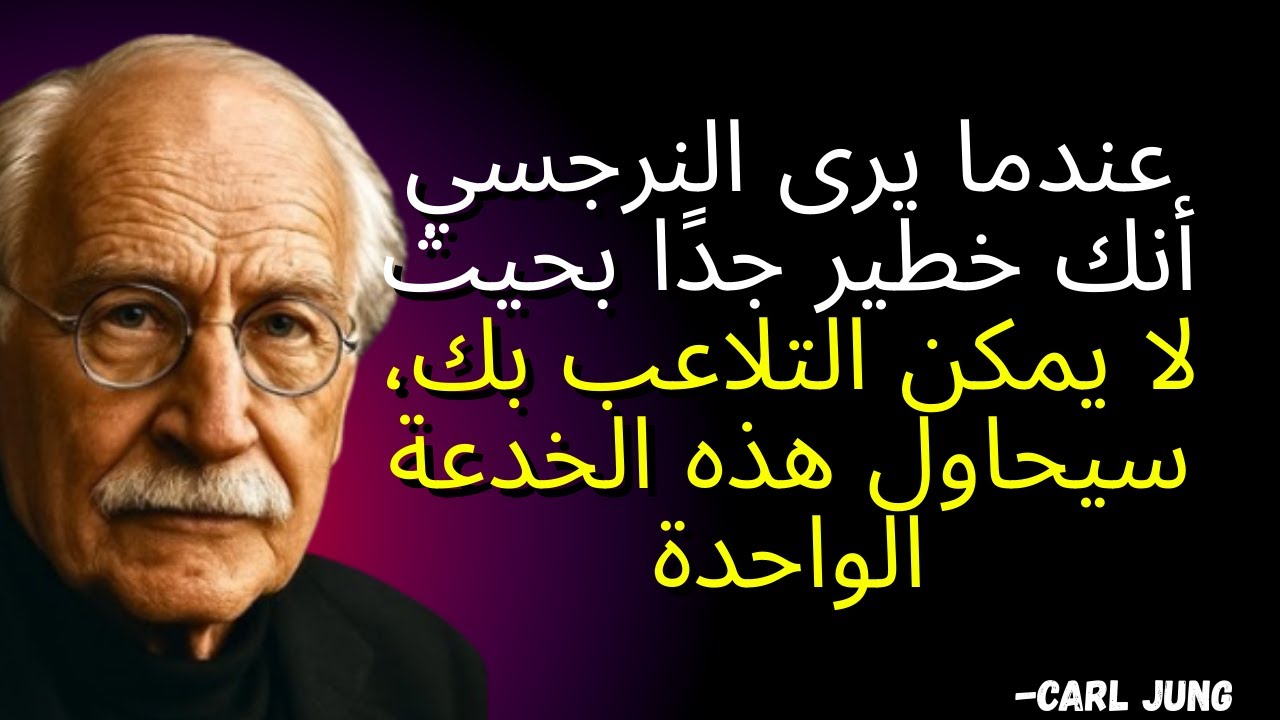 عندما يرى النرجسي أنك خطير جدًا بحيث لا يمكن التلاعب بك، سيحاول هذه الخدعة الواحدة | كارل يونغ