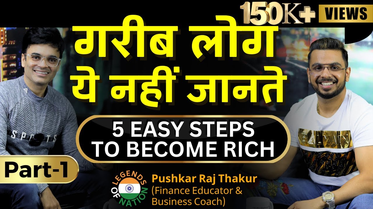गरीब लोग ये नहीं जानते | 5 Easy Steps to Become Rich | Legends Of Nation with Pushkar Raj Thakur