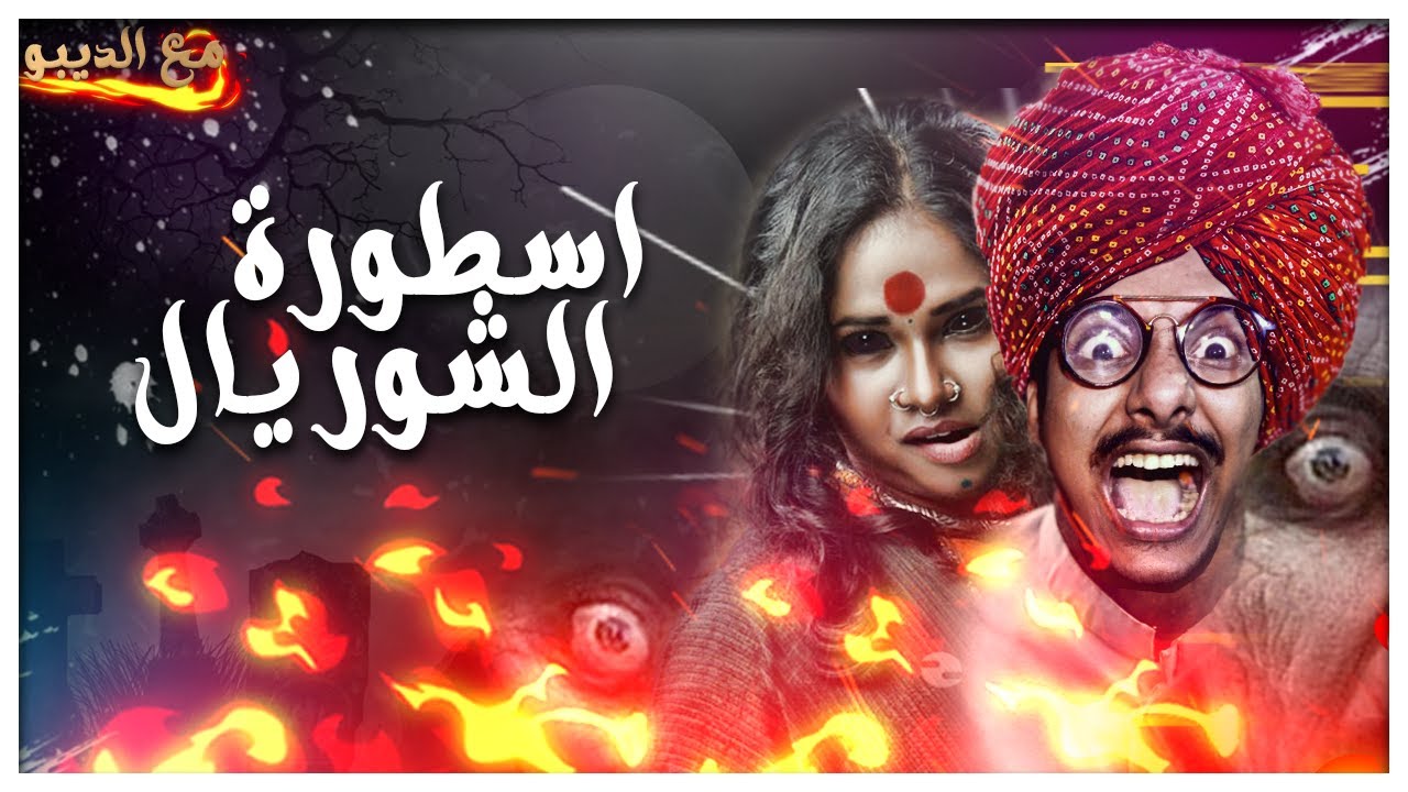 الحقيقة وراء اسطورة الشوريال |  الديبو و العصابة