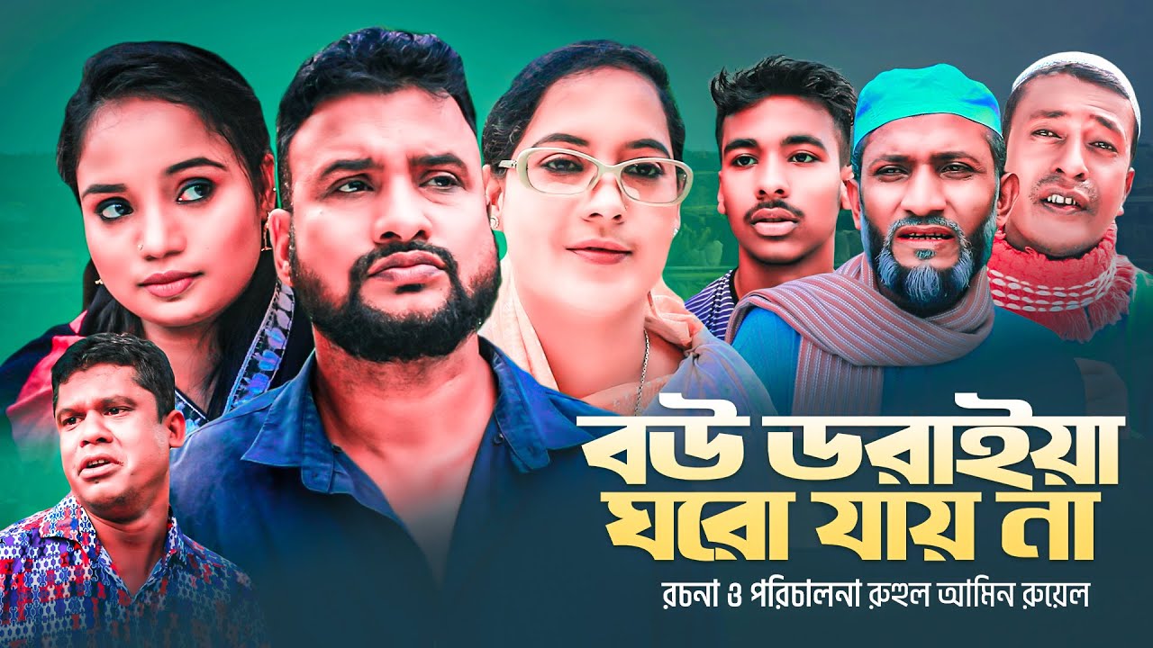 বউ ডরাইয়া ঘরো যায় না | সিলেটি নাটক | ‍Sylhet Natok | Bou Doraiya Ghoro Jay Na | Tera Miah | Golapjan