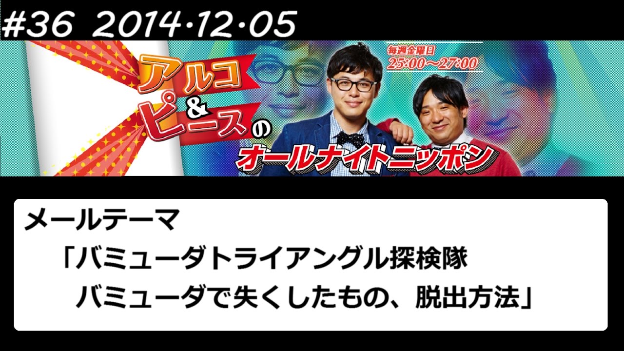 アルコ&ピース ANN #36 「バミューダ探検隊」 2014 12 05