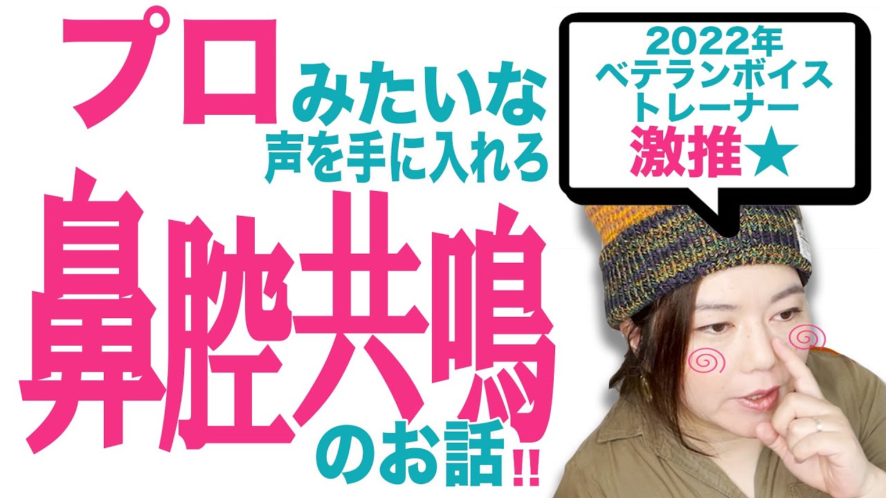 【プロみたいな声を手に入れろ！】鼻腔共鳴の話