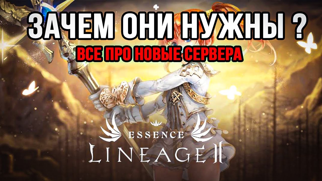Стоит ли СТАРТОВАТЬ НА НОВЫХ СЕРВЕРАХ ?Плюсы и минусы.Lineage 2 Essence