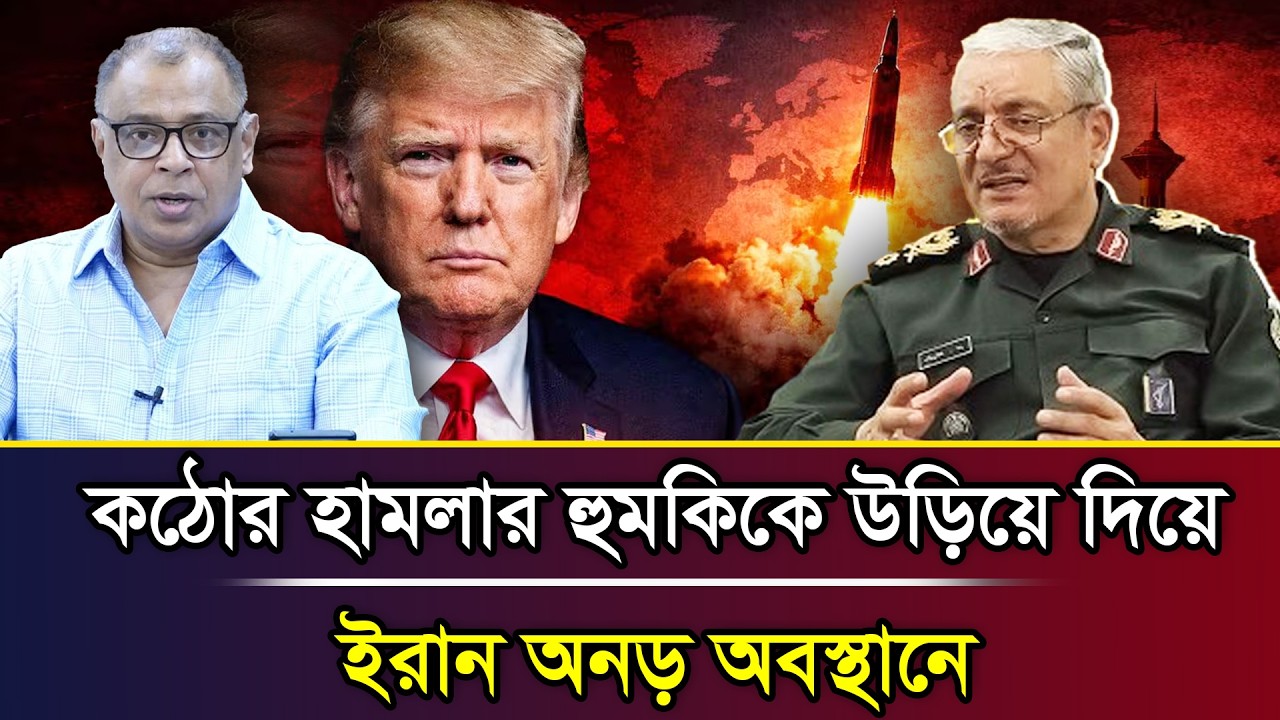 কঠোর হা/মলার হু/মকিকে উড়িয়ে দিয়ে ইরান অনড় অবস্থানে I Mostofa Feroz I Voice Bangla