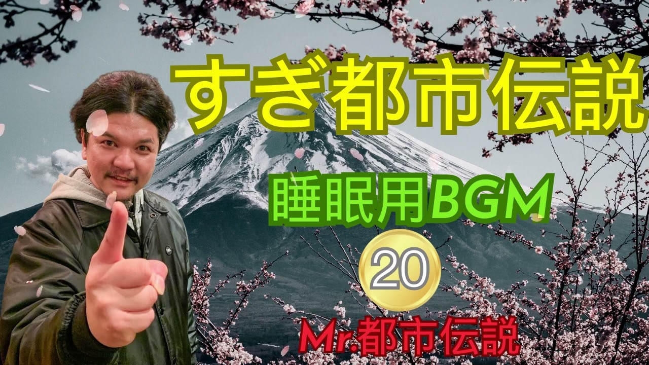 Mr 都市伝説 関暁夫 やりすぎ都市伝説 フリートークまとめ#22#BGM作業 用睡眠用聞き流し