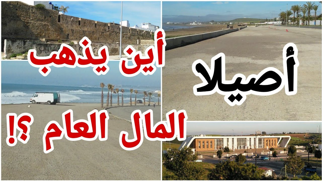 لماذا تتوقف المشاريع بمدينة أصيلة فجأة ؟؟ أصيلة أصيلة وتستمر المسيرة ...