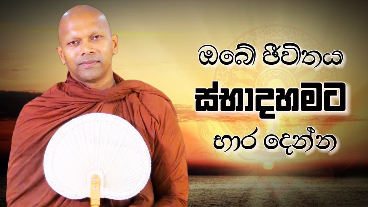 ඔබේ ජීවිතය ස්භාදහමට භාර දෙන්න | Niwathapa Thero | Niwana Soya #gautambuddha #buddha #niwanasoya
