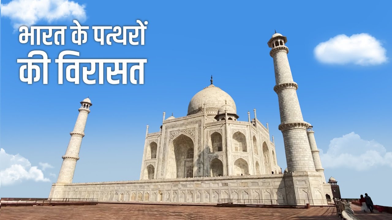 भारत के पत्थरों की विरासत | The Heritage Stones of India | Geology with LHI
