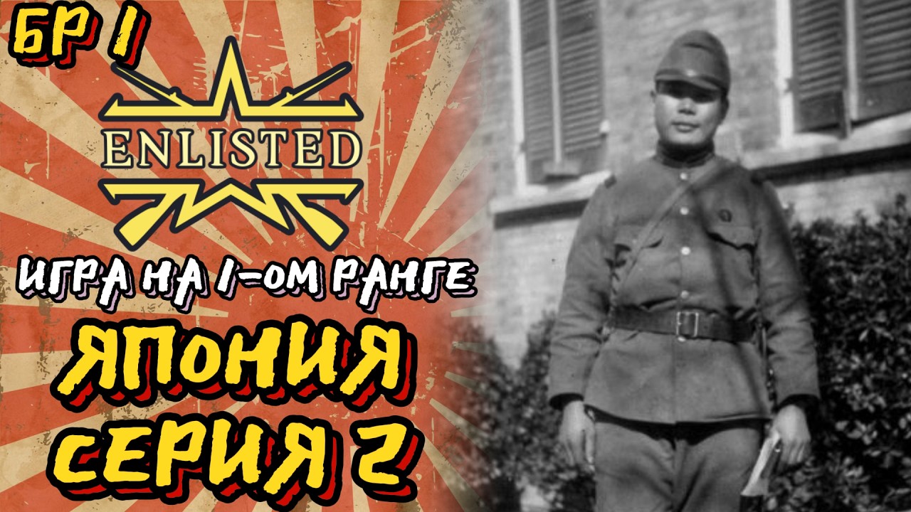 Enlisted. Серия 2. Игра на 1-ом ранге. Япония.