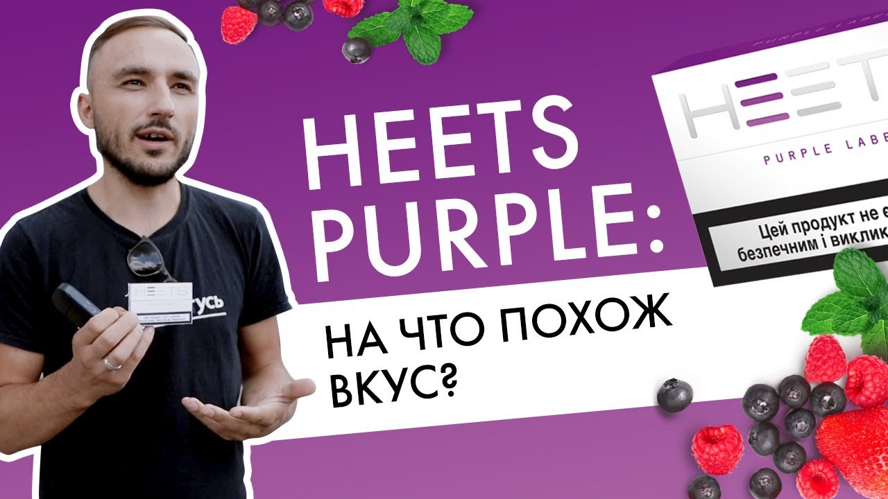 Какой вкус у HEETS Purple? Отзывы пользователей IQOS