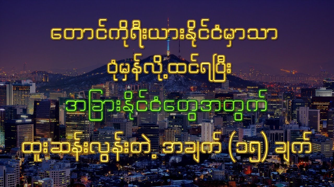 တောင်ကိုရီးယားနိုင်ငံမှာသာ ပုံမှန်လို့ထင်ရပြီး အခြားနိုင်ငံတွေအတွက် ထူးဆန်းလွန်းတဲ့ အချက်  ၁၅ ချက်